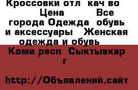      Кроссовки отл. кач-во Demix › Цена ­ 350 - Все города Одежда, обувь и аксессуары » Женская одежда и обувь   . Коми респ.,Сыктывкар г.